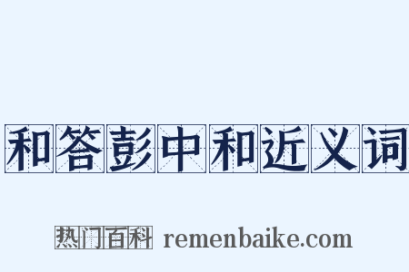 和答彭中和近义词是什么意思的图片